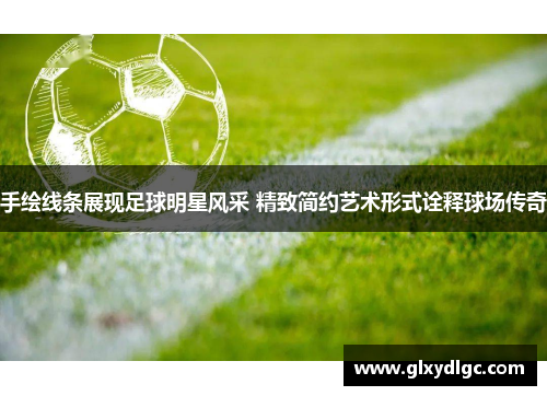 手绘线条展现足球明星风采 精致简约艺术形式诠释球场传奇
