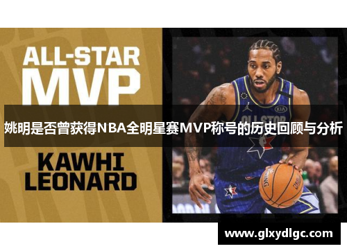 姚明是否曾获得NBA全明星赛MVP称号的历史回顾与分析