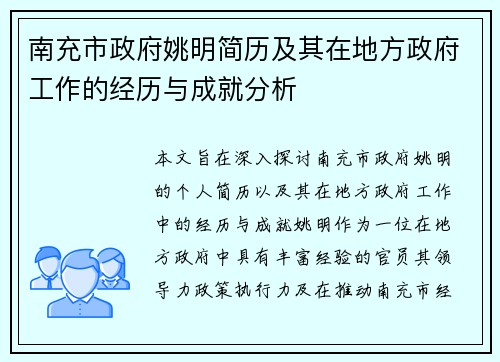南充市政府姚明简历及其在地方政府工作的经历与成就分析