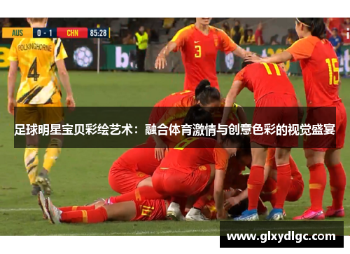 足球明星宝贝彩绘艺术：融合体育激情与创意色彩的视觉盛宴