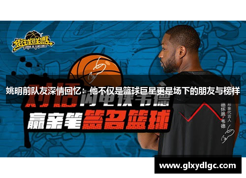 姚明前队友深情回忆：他不仅是篮球巨星更是场下的朋友与榜样