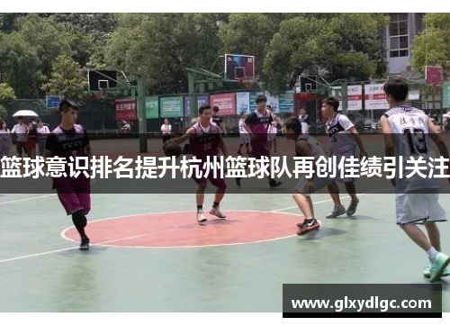 篮球意识排名提升杭州篮球队再创佳绩引关注
