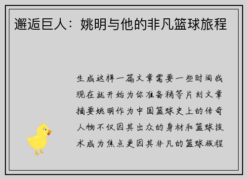 邂逅巨人：姚明与他的非凡篮球旅程