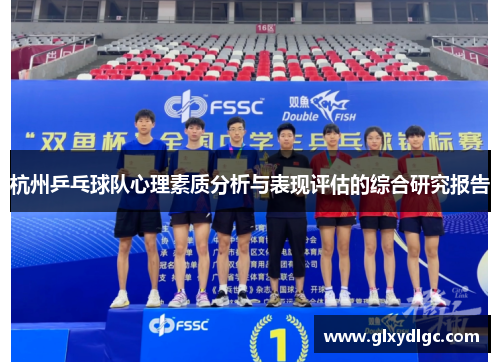 杭州乒乓球队心理素质分析与表现评估的综合研究报告