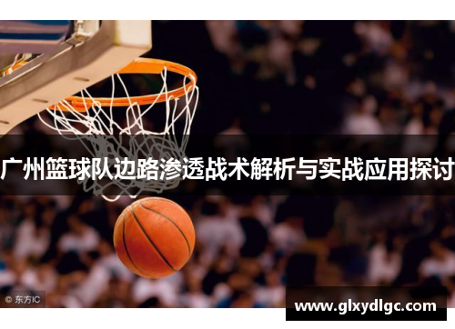 广州篮球队边路渗透战术解析与实战应用探讨