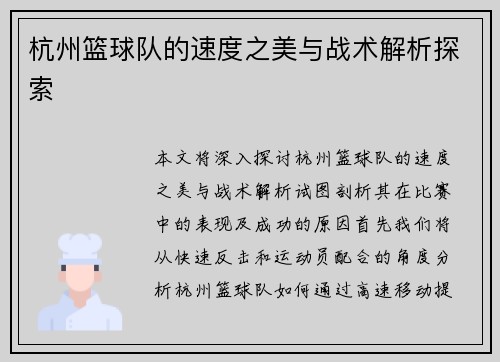 杭州篮球队的速度之美与战术解析探索