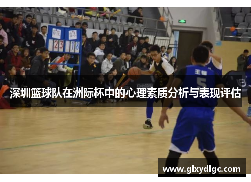 深圳篮球队在洲际杯中的心理素质分析与表现评估