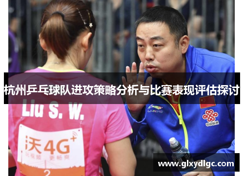 杭州乒乓球队进攻策略分析与比赛表现评估探讨