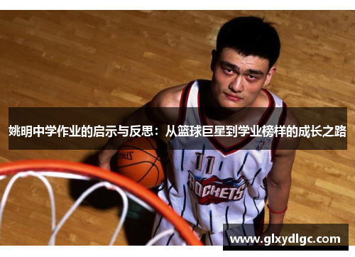 姚明中学作业的启示与反思：从篮球巨星到学业榜样的成长之路
