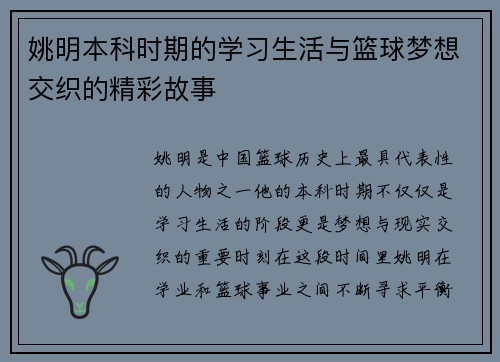 姚明本科时期的学习生活与篮球梦想交织的精彩故事