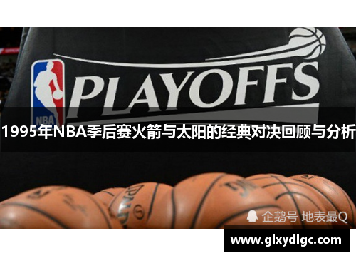 1995年NBA季后赛火箭与太阳的经典对决回顾与分析