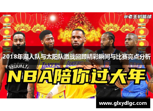 2018年湖人队与太阳队激战回顾精彩瞬间与比赛亮点分析