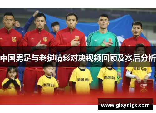 中国男足与老挝精彩对决视频回顾及赛后分析
