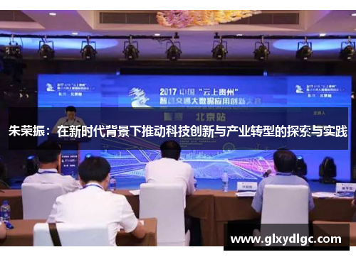 朱荣振：在新时代背景下推动科技创新与产业转型的探索与实践