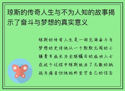 琼斯的传奇人生与不为人知的故事揭示了奋斗与梦想的真实意义