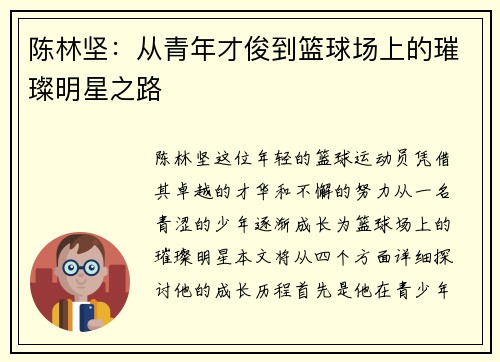 陈林坚：从青年才俊到篮球场上的璀璨明星之路