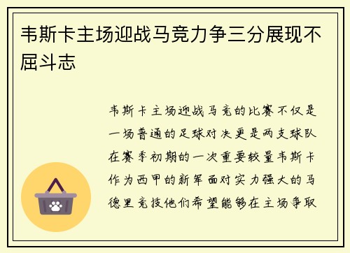 韦斯卡主场迎战马竞力争三分展现不屈斗志