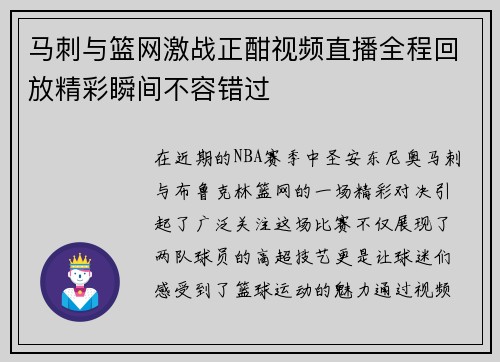 马刺与篮网激战正酣视频直播全程回放精彩瞬间不容错过