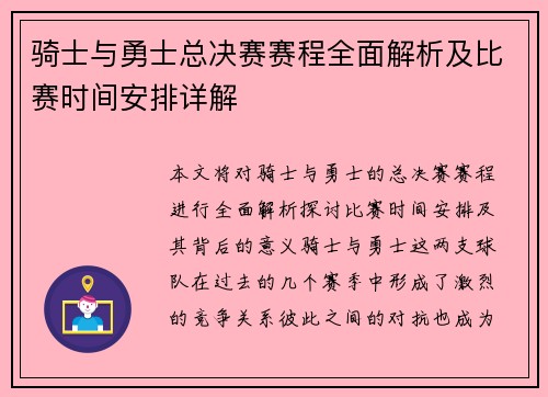 骑士与勇士总决赛赛程全面解析及比赛时间安排详解