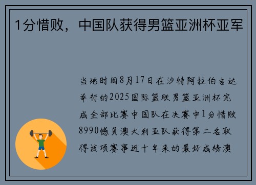1分惜败，中国队获得男篮亚洲杯亚军