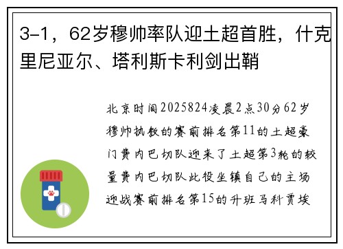 3-1，62岁穆帅率队迎土超首胜，什克里尼亚尔、塔利斯卡利剑出鞘