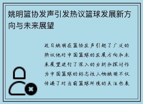 姚明篮协发声引发热议篮球发展新方向与未来展望