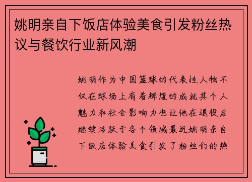 姚明亲自下饭店体验美食引发粉丝热议与餐饮行业新风潮