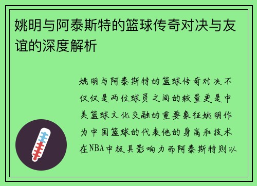 姚明与阿泰斯特的篮球传奇对决与友谊的深度解析