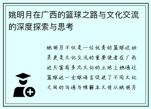 姚明月在广西的篮球之路与文化交流的深度探索与思考