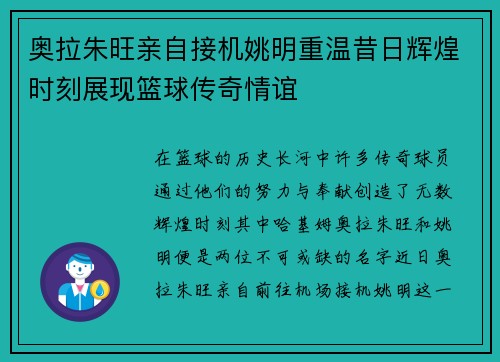 奥拉朱旺亲自接机姚明重温昔日辉煌时刻展现篮球传奇情谊