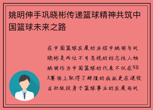 姚明伸手巩晓彬传递篮球精神共筑中国篮球未来之路
