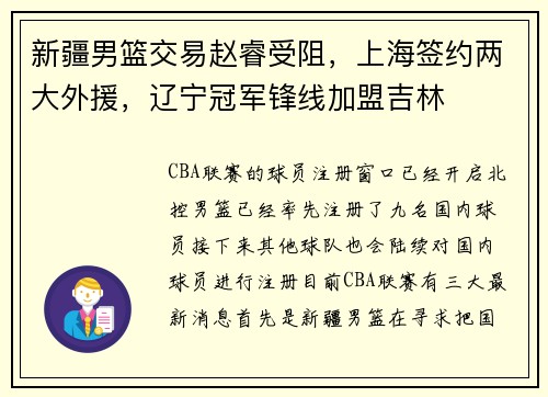 新疆男篮交易赵睿受阻，上海签约两大外援，辽宁冠军锋线加盟吉林