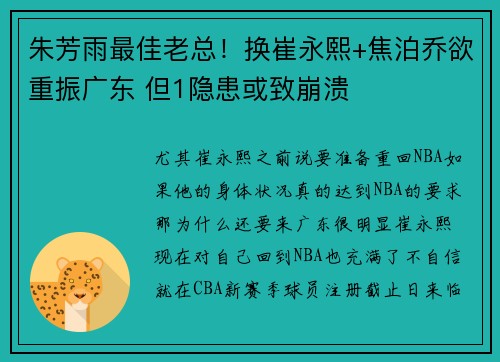 朱芳雨最佳老总！换崔永熙+焦泊乔欲重振广东 但1隐患或致崩溃