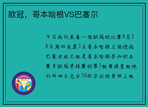 欧冠，哥本哈根VS巴塞尔