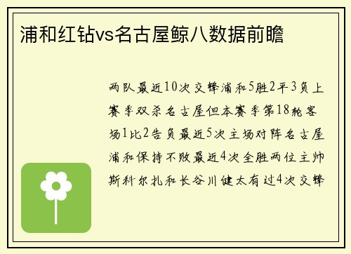 浦和红钻vs名古屋鲸八数据前瞻