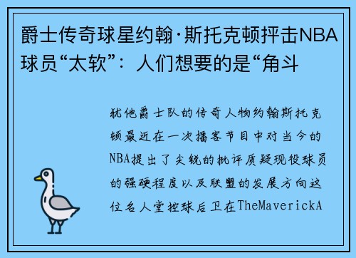 爵士传奇球星约翰·斯托克顿抨击NBA球员“太软”：人们想要的是“角斗士”