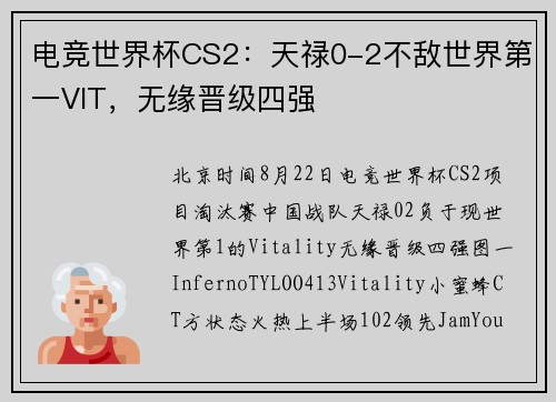 电竞世界杯CS2：天禄0-2不敌世界第一VIT，无缘晋级四强
