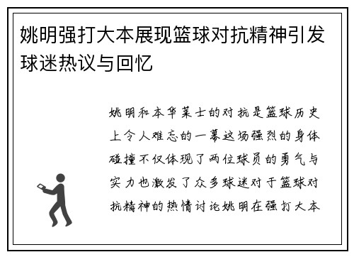 姚明强打大本展现篮球对抗精神引发球迷热议与回忆