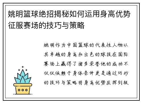 姚明篮球绝招揭秘如何运用身高优势征服赛场的技巧与策略